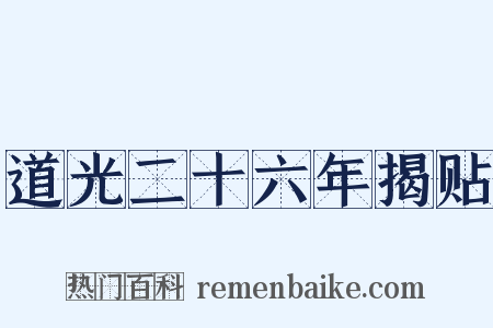 道光二十六年揭贴是什么意思的图片